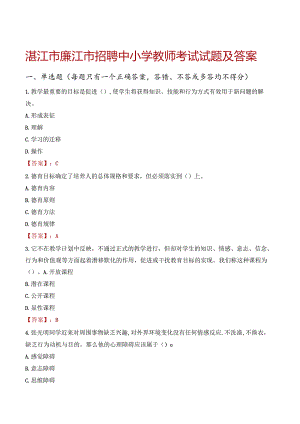 湛江市廉江市招聘中小学教师考试试题及答案.docx