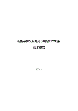 2024新能源林光互补光伏电站EPC项目.docx