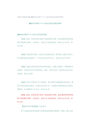 【面试真题再现】2023年4月15日下午云南省考面试真题及解析.docx