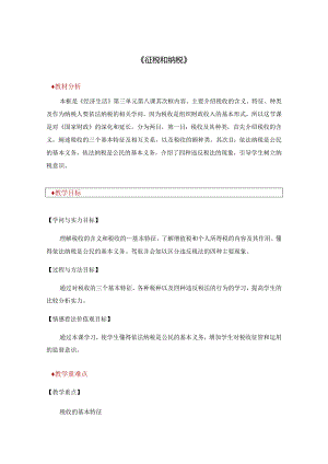 3.8.2《征税与纳税》.docx