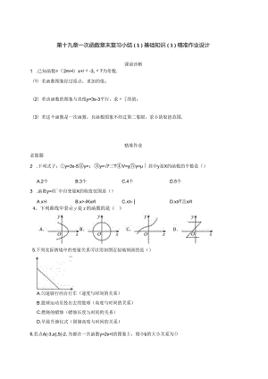 第十九章一次函数 章末复习小结（1）基本知识1 精准作业.docx