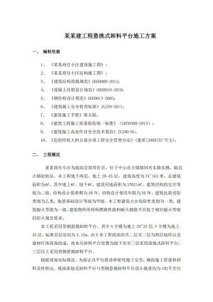 幸福华庭土建工程型钢悬挑式卸料平台施工方案.doc