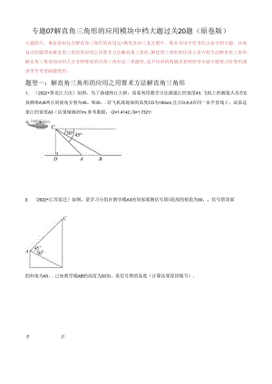 专题07 解直角三角形及其应用模块中档大题过关20题 （原卷版）.docx