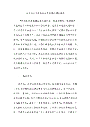 农业社会化服务组织发展情况调查报告.docx