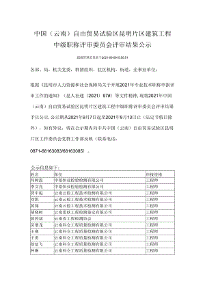 中国（云南）自由贸易试验区昆明片区建筑工程中级职称评审委员会评审结果公示.docx