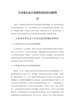 行政事业单位会计信息化建设的优化路径探讨.docx