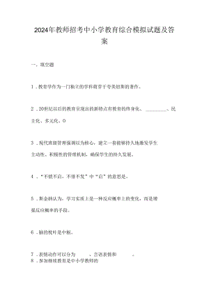 2024年教师招考中小学教育综合模拟试题及答案.docx