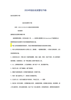 2024年励志名言警句79条.docx