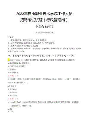 2022年自贡职业技术学院行政管理人员招聘考试真题.docx