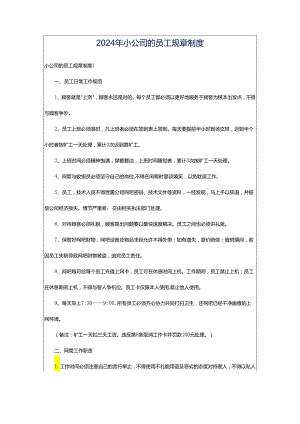 2024年小公司的员工规章制度.docx