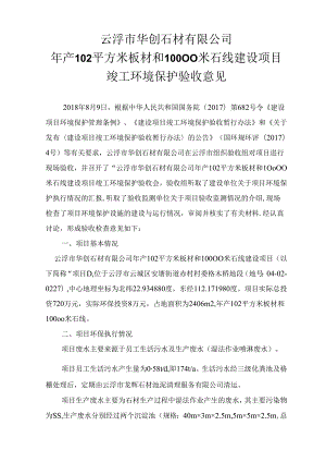 云浮市华创石材有限公司年产102平方米板材和10000米石线建设项目竣工环境保护验收意见.docx