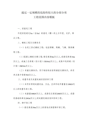 超过一定规模的危险性较大的分部分项工程范围内容模板.docx