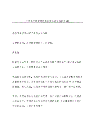 小学五年级学初家长会学生讲话稿范文5篇.docx