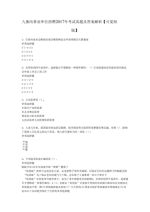九寨沟事业单位招聘2017年考试真题及答案解析【可复制版】.docx