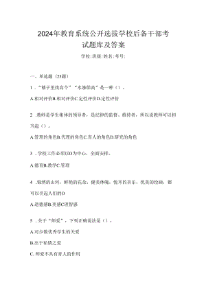 2024年教育系统公开选拔学校后备干部考试题库及答案.docx