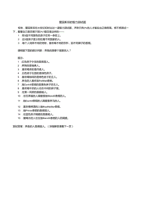爱因斯坦的智力测试题 详细解答过程.docx