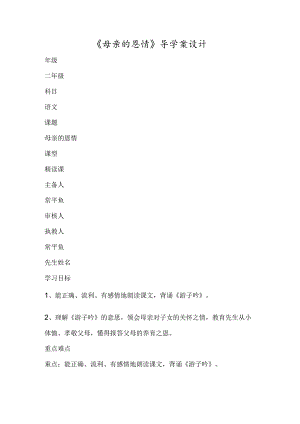 《母亲的恩情》导学案设计-经典教学教辅文档.docx
