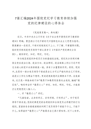 7篇汇编2024年围绕党纪学习教育持续加强党的纪律建设的心得体会.docx