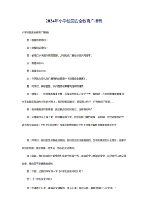 2024年小学校园安全教育广播稿.docx