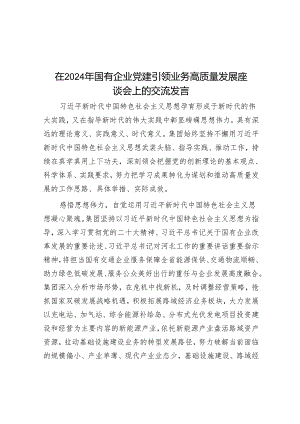 在2024年国有企业党建引领业务高质量发展座谈会上的交流发言&全县2024年第一季度安全生产工作情况汇报.docx