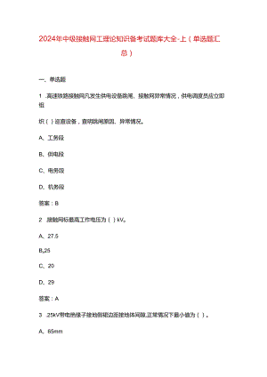 2024年中级接触网工理论知识备考试题库大全-上（单选题汇总）.docx