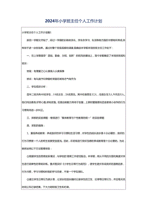 2024年小学班主任个人工作计划.docx
