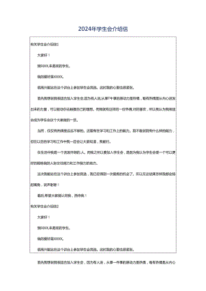 2024年学生会介绍信.docx