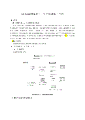 36-盾构浅覆土、立交掘进技术.docx
