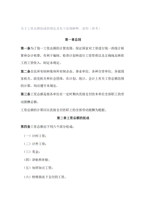 关于工资总额组成的规定及若干范围解释、说明（参考）.docx