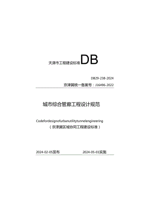 DB 29-238-2024 城市综合管廊工程设计规范.docx