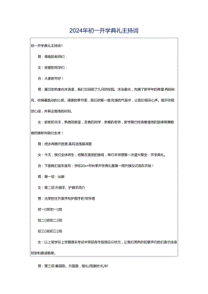 2024年初一开学典礼主持词.docx
