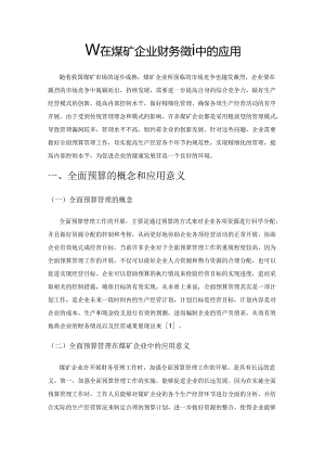 全面预算在煤矿企业财务管理中的应用.docx