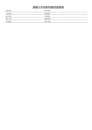 混凝土外加剂性能试验报告表格模板.docx