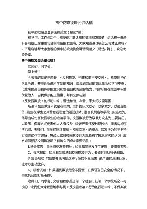 初中防欺凌晨会讲话稿.docx
