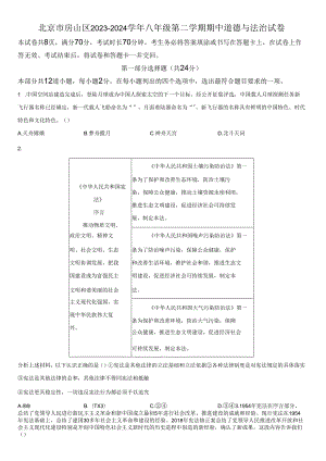 2023-2024学年北京市房山区八年级下学期期中道德与法治试卷含详解.docx
