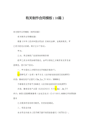 有关制作合同模板（33篇）.docx