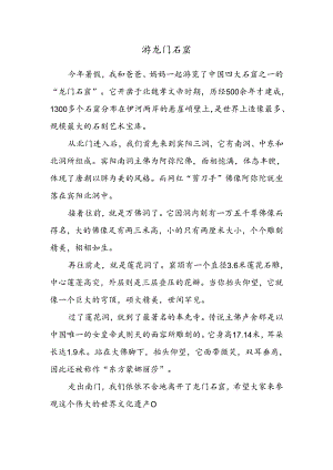 小学作文范文：游龙门石窟.docx