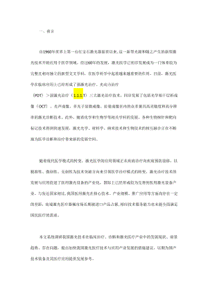 我国激光技术医疗应用和产业发展战略研究.docx
