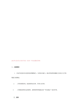 2023年北京市公务员考试社招申论试题及答案.docx