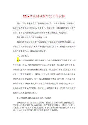 20xx幼儿园班级安全工作计划.docx