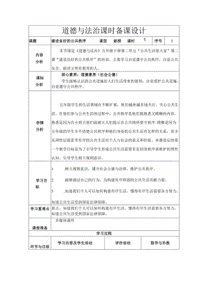 道德与法治五下第二单元第二课《建立良好的公共秩序》第1课时备课设计.docx