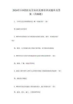 2024年119消防安全知识竞赛培训试题库及答案（共88题）.docx