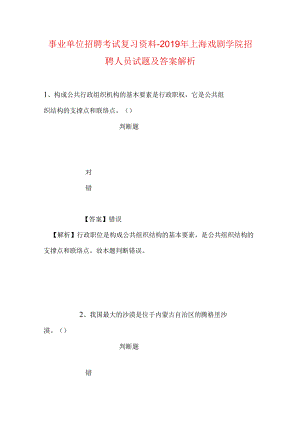 事业单位招聘考试复习资料-2019年上海戏剧学院招聘人员试题及答案解析.docx
