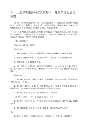 六一儿童节班级活动方案策划.docx