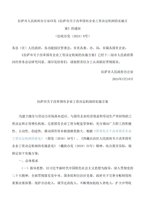 拉萨市人民政府办公室印发《拉萨市关于改革国有企业工资决定机制的实施方案》的通知.docx