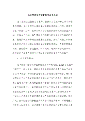 工会劳动保护监督检查工作总结.docx