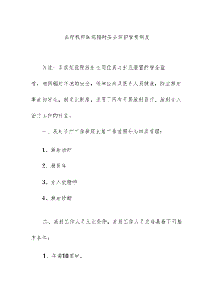 医疗机构医院辐射安全防护管理制度.docx