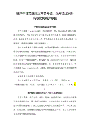 临床中性粒细胞正常参考值、绝对值比例升高与比例减少原因.docx