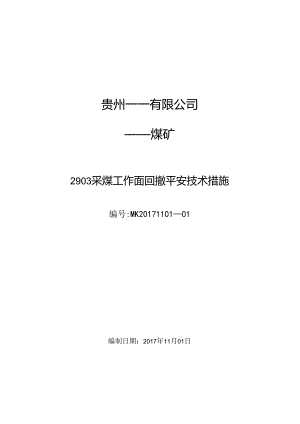 2903普采工作面回撤安全技术措施.docx
