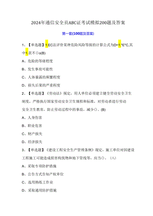 2024年通信安全员ABC证考试模拟200题及答案.docx